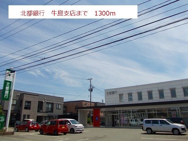 近くの北都銀行　牛島支店まで1,300m（徒歩17分）