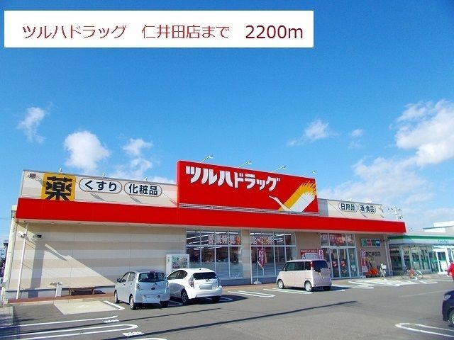 近くのツルハドラッグまで2,200m（徒歩28分）