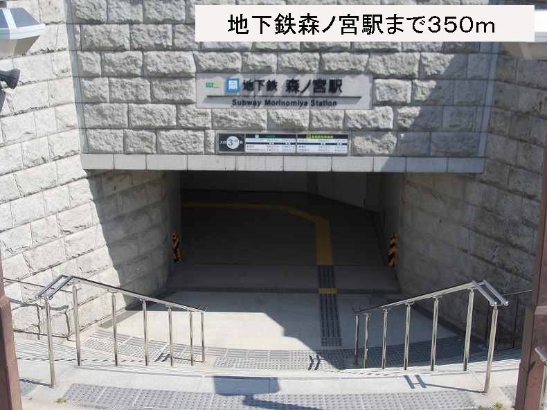 近くの地下鉄森ノ宮駅まで350m(徒歩5分)