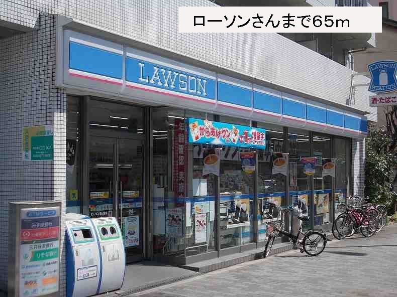 近くのローソンさんまで65m(徒歩1分)