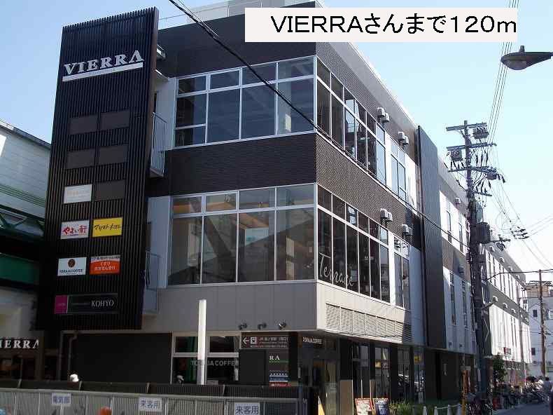 近くのVIERRAさんまで120m(徒歩2分)