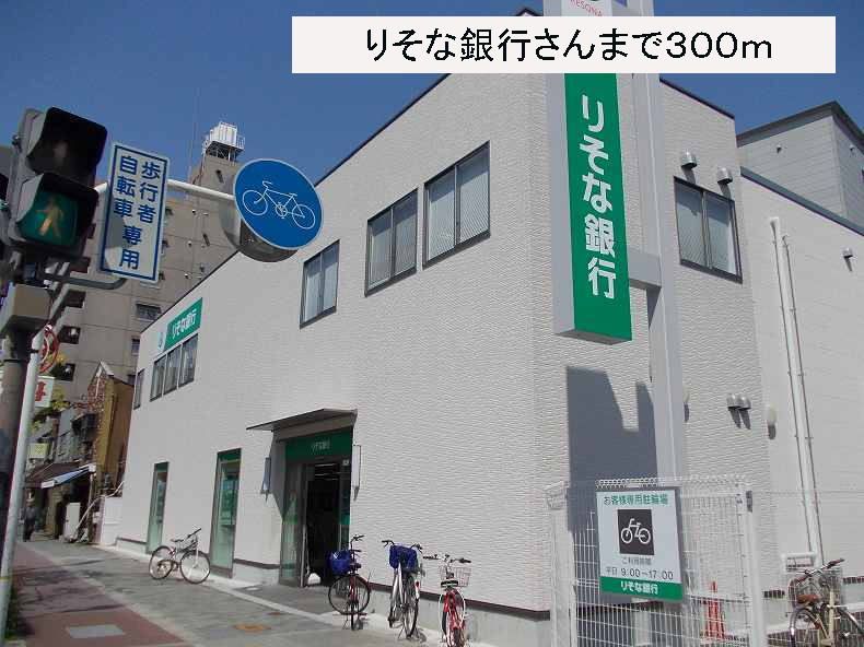 近くのりそな銀行さんまで300m(徒歩4分)