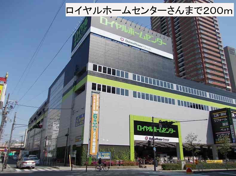 近くのロイヤルホームセンターさんまで200m(徒歩3分)