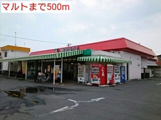 近くのマルトまで500m（徒歩7分）
