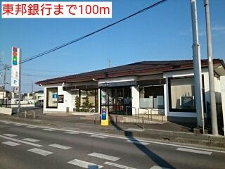 近くの東邦銀行まで100m（徒歩2分）
