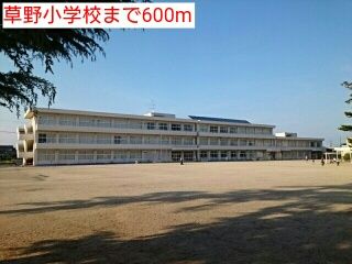 近くの草野小学校まで600m（徒歩8分）