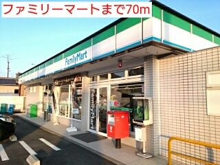 近くのファミリーマートまで70m（徒歩1分）