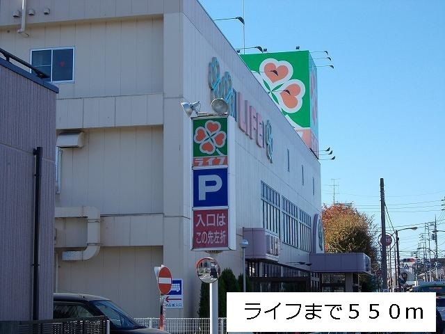 近くのライフまで550m（徒歩7分）