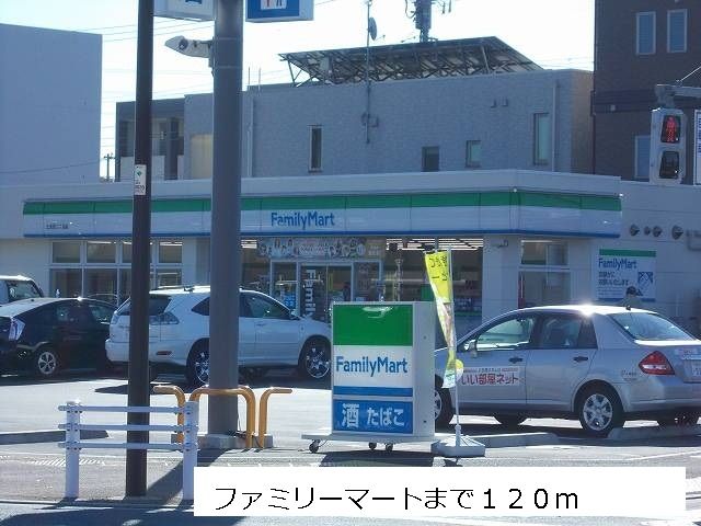 近くのファミリーマートまで120m（徒歩2分）