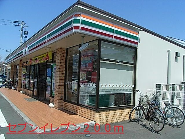 近くのセブンイレブンまで200m（徒歩3分）