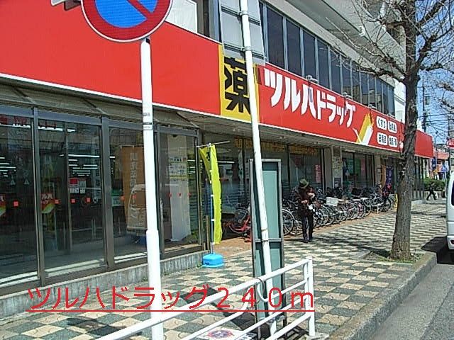 近くのツルハドラッグまで240m（徒歩3分）