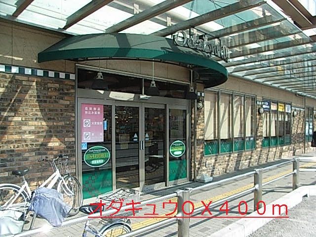 近くのオダキュウＯＸまで400m（徒歩5分）