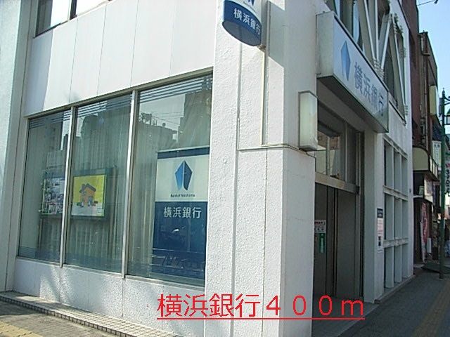 近くの横浜銀行まで400m（徒歩5分）