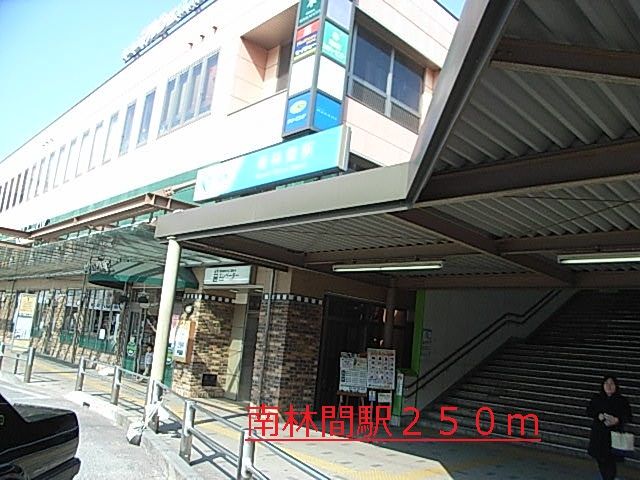 近くの南林間まで250m（徒歩4分）