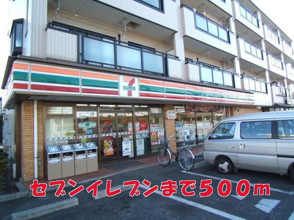 近くのセブンイレブンまで500m(徒歩7分)