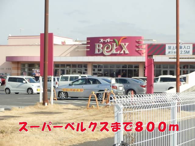 近くのベルクスまで800m(徒歩10分)