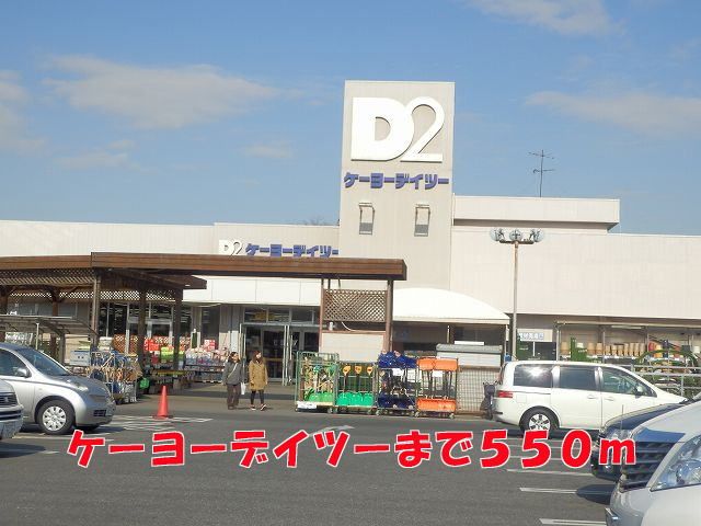 近くのケーヨーデイツーまで550m(徒歩7分)