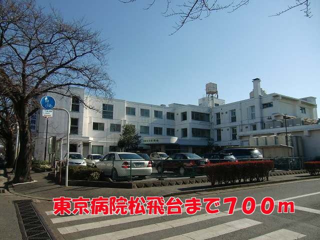 近くの東京病院松飛台まで700m(徒歩9分)