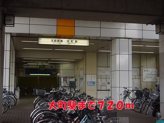 近くの大町駅まで720m(徒歩9分)