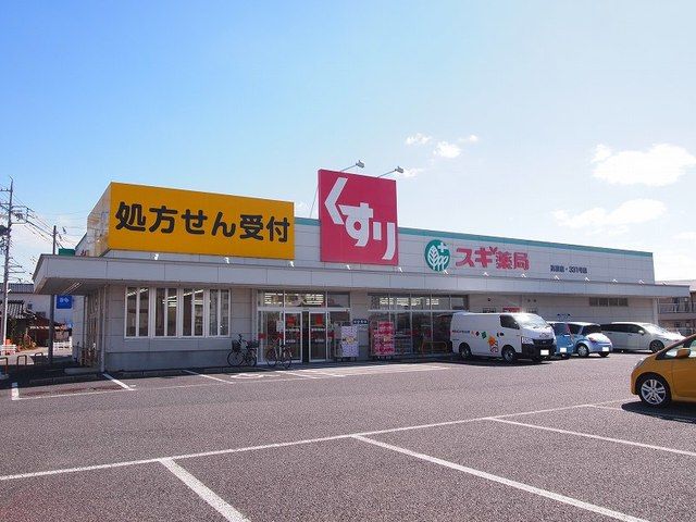 近くのスギ薬局 高屋町店まで850m(徒歩11分)