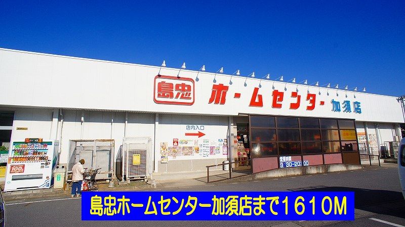 近くの島忠ホームセンター加須店まで1,610m（徒歩21分）