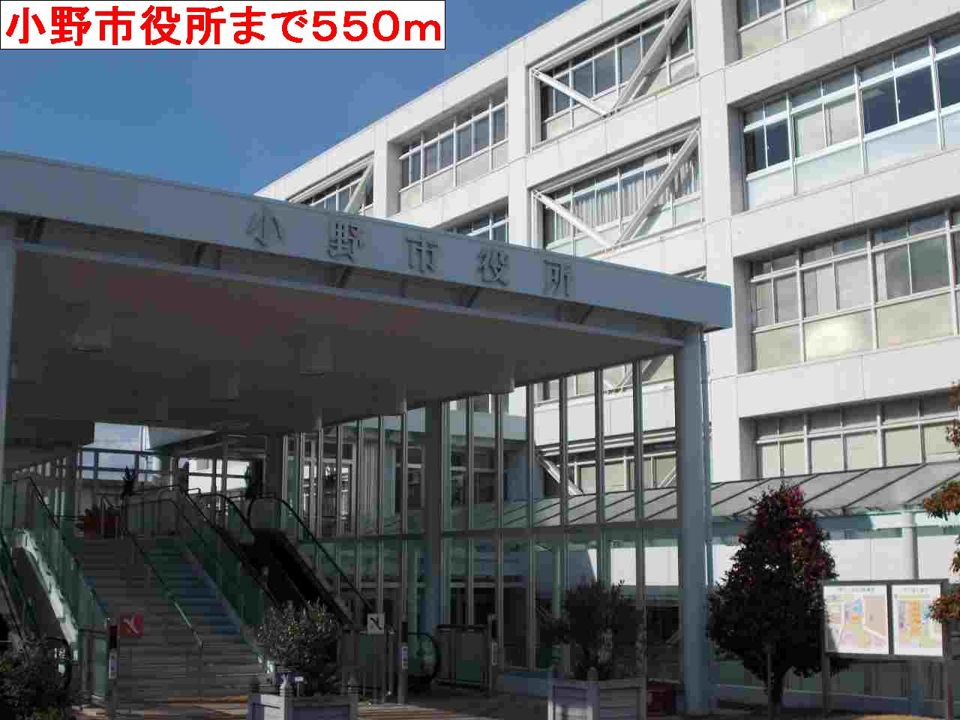 近くの小野市役所まで550m（徒歩7分）