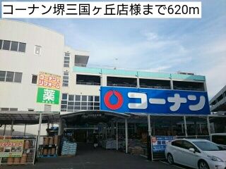 近くのコーナン堺三国ヶ丘店様まで620m（徒歩8分）