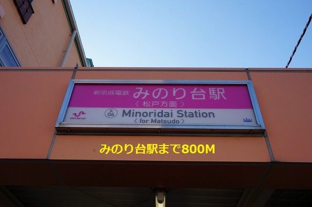 近くのみのり台駅まで800m（徒歩10分）