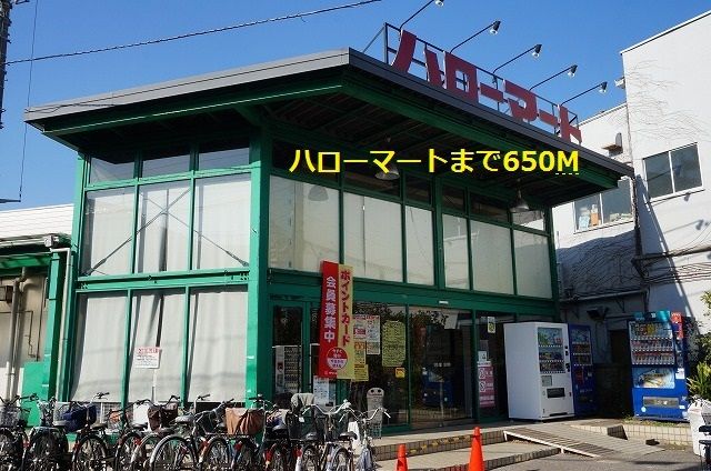 近くのハローマートまで650m（徒歩9分）