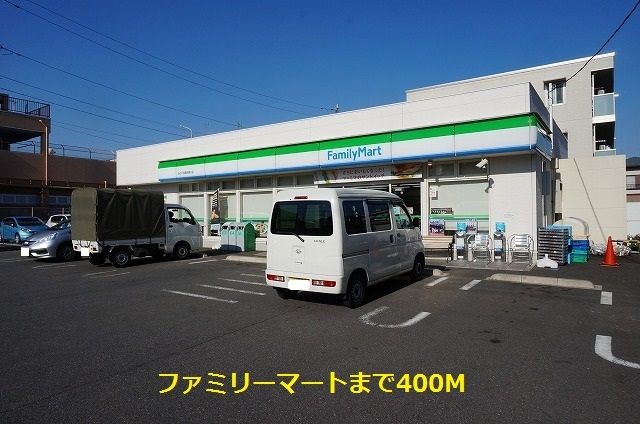 近くのファミリーマートまで400m（徒歩5分）