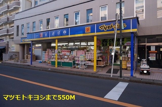 近くのマツモトキヨシまで550m（徒歩7分）