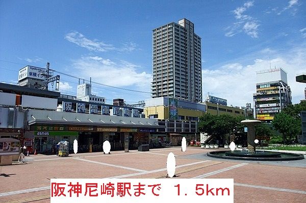 近くの阪神尼崎駅まで1,500m（徒歩19分）