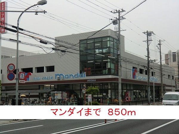 近くのマンダイまで850m（徒歩11分）