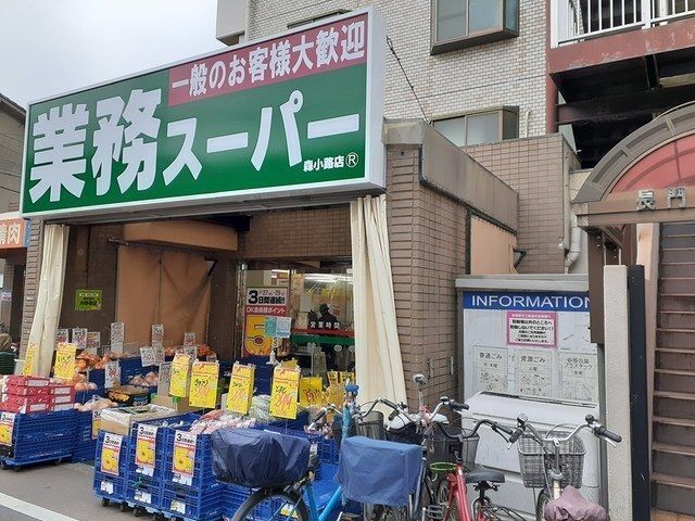 近くの業務スーパー森小路店様まで170m（徒歩3分）
