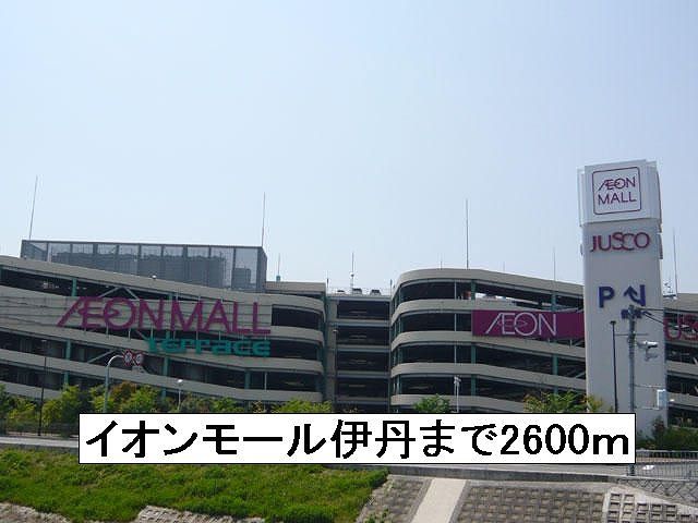 近くのイオンモール伊丹まで2,600m(徒歩33分)