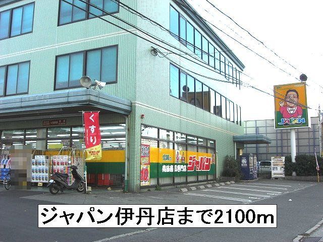 近くのジャパン伊丹店まで2,100m(徒歩27分)