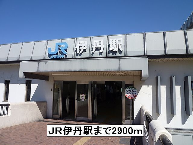 近くのJR伊丹駅まで2,900m(徒歩37分)