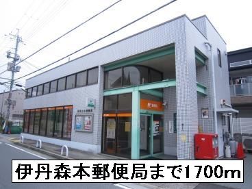 近くの伊丹森本郵便局まで1,700m(徒歩22分)
