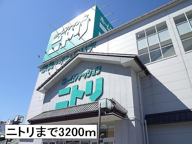 近くのニトリまで3,200m(徒歩40分)