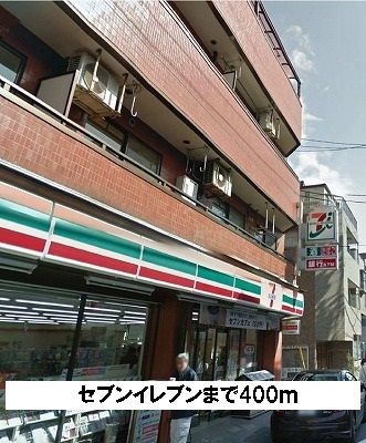 近くのセブンイレブンまで400m（徒歩5分）