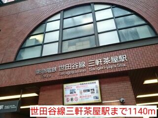 近くの世田谷線三軒茶屋駅まで1,140m（徒歩15分）
