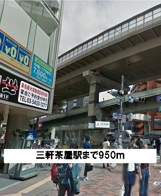 近くの三軒茶屋駅まで950m（徒歩12分）
