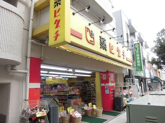 近くの薬のヒグチ幕張店まで850m（徒歩11分）