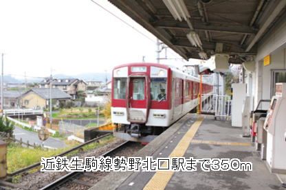 近くの近鉄生駒線勢野北口駅まで350m（徒歩5分）