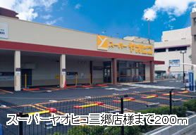 近くのスーパーヤオヒコ三郷店様まで200m（徒歩3分）