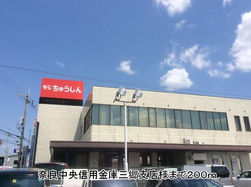 近くの奈良中央信用金庫三郷支店様まで200m（徒歩3分）