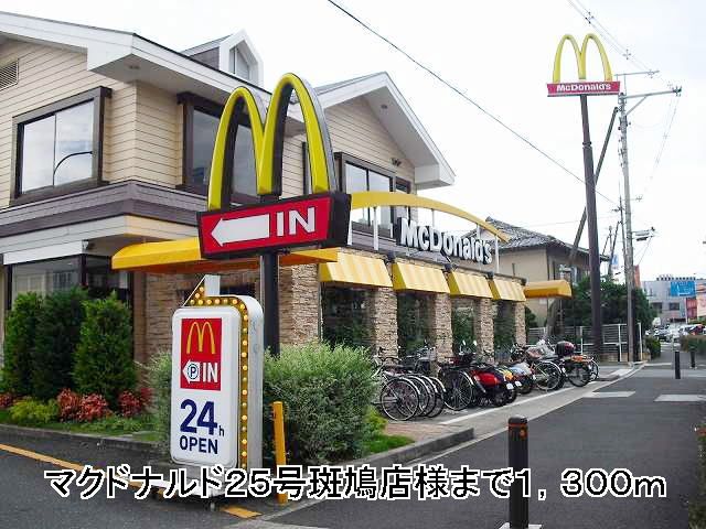 近くのマクドナルド２５号斑鳩店様まで1,300m（徒歩17分）