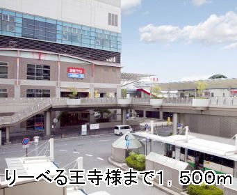 近くのりーべる王寺様まで1,500m（徒歩19分）