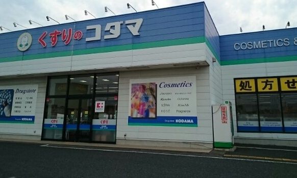 近くのクスリのコダマ山田店まで1,410m（徒歩18分）