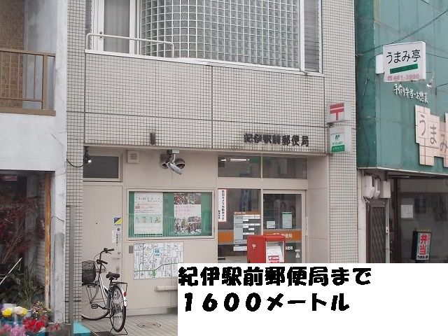 近くの紀伊駅前郵便局まで1,600m（徒歩20分）